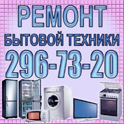 Ремонт стиральных машин,  холодильников,  плит в день звонка! 
