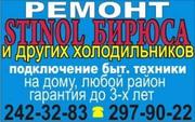 Ремонт холодильников,  стиральных машин 297-90-22,  242-32-83