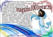 Magazin1001tovar.ru