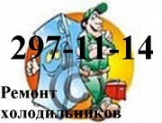 297-11-14 Срочный ремонт холодильников на дому по доступным ценам