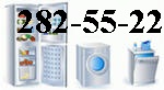 282-55-22  Ремонт холодильников и стиральных машин. Срочный вызов.