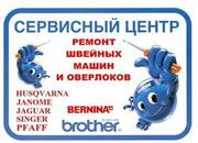 Ремонт швейных машин и оверлоков