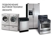 Установка и подключения всей Бытовой техники