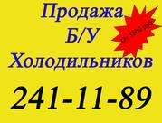 Распродажа Б/У  Холодильники 