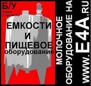 Продаю молочное оборудование в Москве.