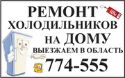 Ремонт холодильников в Пензе т.774-555